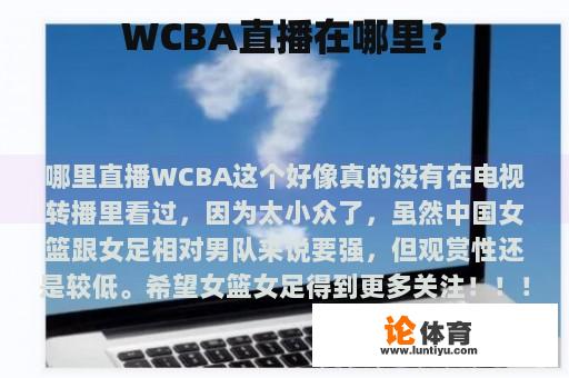 WCBA直播在哪里？