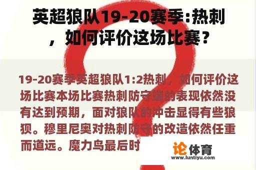 英超狼队19-20赛季:热刺，如何评价这场比赛？