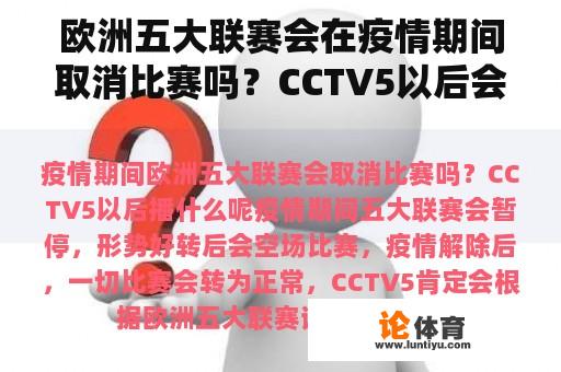 欧洲五大联赛会在疫情期间取消比赛吗？CCTV5以后会播什么？