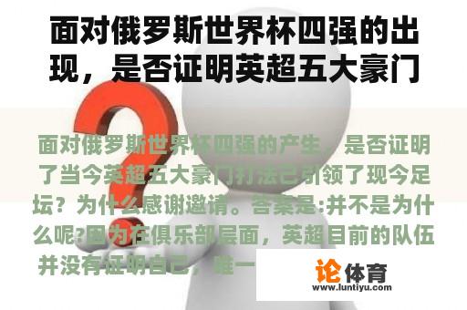 面对俄罗斯世界杯四强的出现，是否证明英超五大豪门带领了足球？为什么？