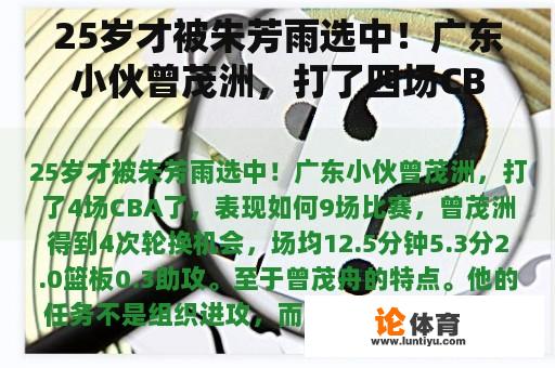 25岁才被朱芳雨选中！广东小伙曾茂洲，打了四场CBA，表现如何？