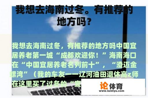 我想去海南过冬。有推荐的地方吗？