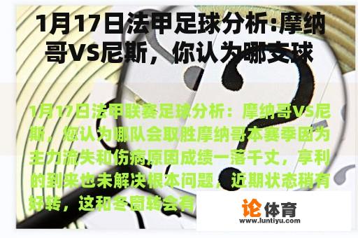 1月17日法甲足球分析:摩纳哥VS尼斯，你认为哪支球队会赢？