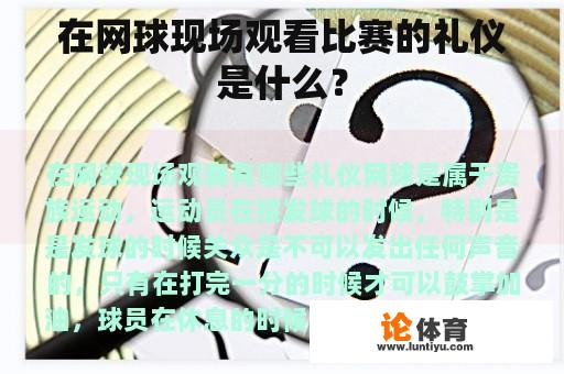 在网球现场观看比赛的礼仪是什么？