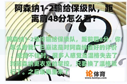 阿森纳1-2输给保级队,距离前48分怎么看? 阿森纳1-2输给保级队,距离前48分怎么看?