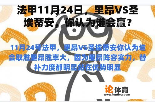 法甲11月24日，里昂VS圣埃蒂安，你认为谁会赢？