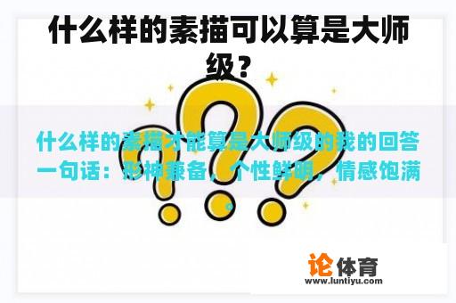 什么样的素描可以算是大师级？