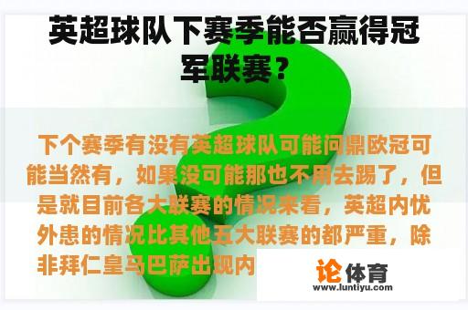 英超球队下赛季能否赢得冠军联赛？