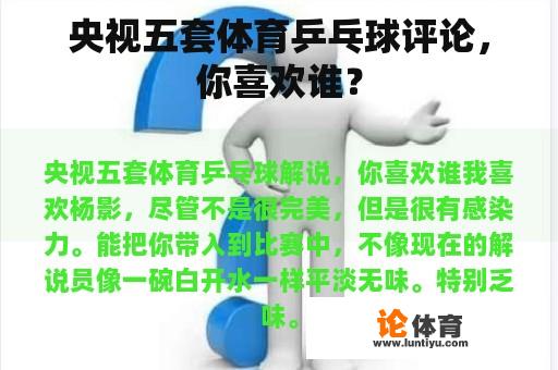 央视五套体育乒乓球评论，你喜欢谁？