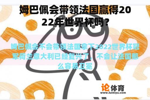 姆巴佩会带领法国赢得2022年世界杯吗？