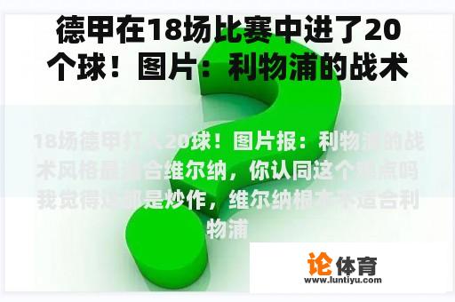 德甲在18场比赛中进了20个球！图片：利物浦的战术风格最适合维尔纳，你同意这种观点吗？