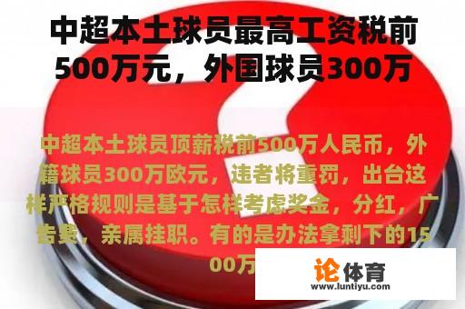 中超本土球员最高工资税前500万元，外国球员300万欧元。违者将受到严厉惩罚。这样严格的规则是基于如何考虑