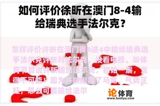 如何评价徐昕在澳门8-4输给瑞典选手法尔克？