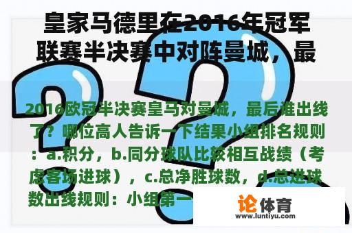 皇家马德里在2016年冠军联赛半决赛中对阵曼城，最后谁出线？哪位大师告诉我结果？