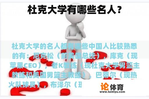 杜克大学有哪些名人？