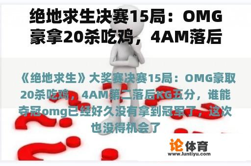 绝地求生决赛15局：OMG豪拿20杀吃鸡，4AM落后KG5分，谁能夺冠？