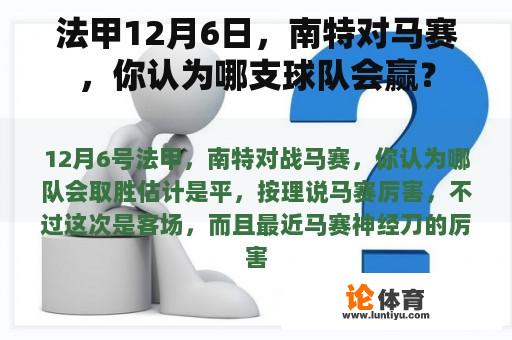 法甲12月6日，南特对马赛，你认为哪支球队会赢？