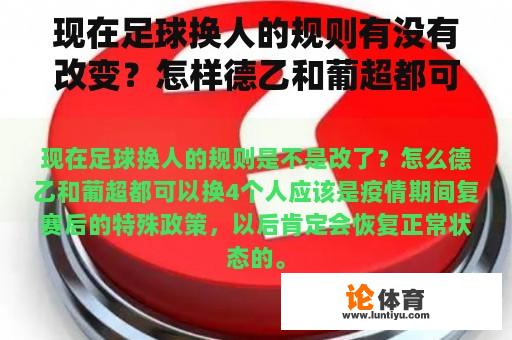 现在足球换人的规则有没有改变？怎样德乙和葡超都可以换四个人？