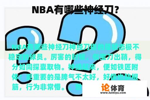 NBA有哪些神经刀？