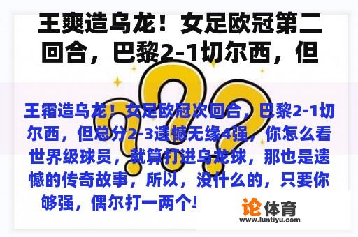 王爽造乌龙！女足欧冠第二回合，巴黎2-1切尔西，但总分2-3后悔错过了四强。你怎么想呢