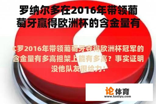 罗纳尔多在2016年带领葡萄牙赢得欧洲杯的含金量有多高？