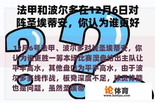 法甲和波尔多在12月6日对阵圣埃蒂安，你认为谁更好？