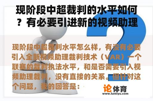 现阶段中超裁判的水平如何？有必要引进新的视频助理裁判技术吗？（VAR）