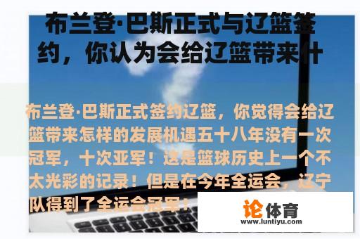 布兰登·巴斯正式与辽篮签约，你认为会给辽篮带来什么样的发展机遇？