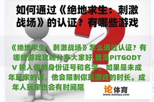 如何通过《绝地求生：刺激战场》的认证？有哪些游戏策略可以分享？