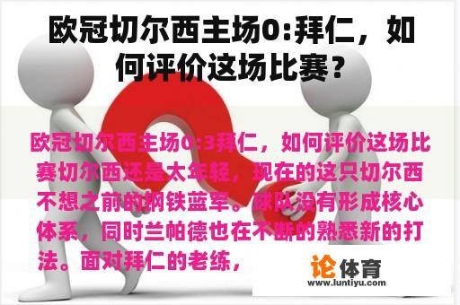 欧冠切尔西主场0:拜仁，如何评价这场比赛？