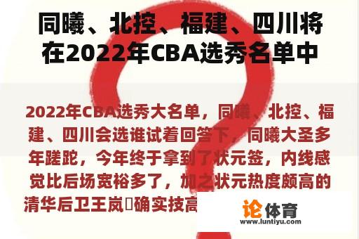 同曦、北控、福建、四川将在2022年CBA选秀名单中选择谁