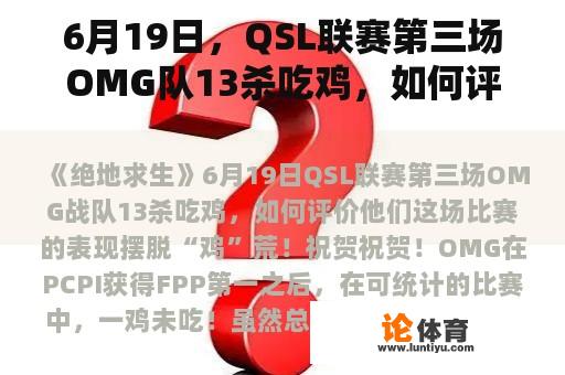 6月19日，QSL联赛第三场OMG队13杀吃鸡，如何评价他们在这场比赛中的表现？