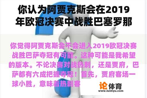 你认为阿贾克斯会在2019年欧冠决赛中战胜巴塞罗那吗？