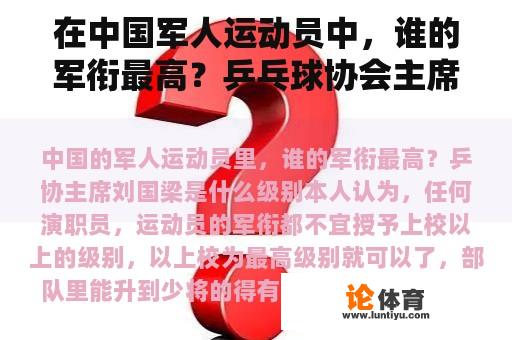 在中国军人运动员中，谁的军衔最高？乒乓球协会主席刘国梁的水平是什么？