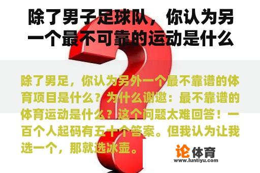 除了男子足球队，你认为另一个最不可靠的运动是什么？为什么？