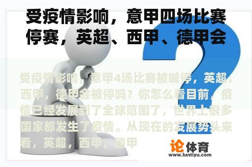 受疫情影响，意甲四场比赛停赛，英超、西甲、德甲会停赛吗？你怎么想呢