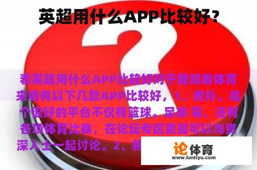 英超用什么APP比较好？