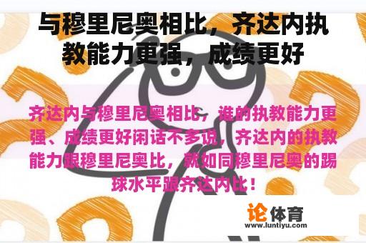 与穆里尼奥相比，齐达内执教能力更强，成绩更好