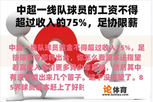 中超一线队球员的工资不得超过收入的75%，足协限薪令即将出台。你怎么想呢