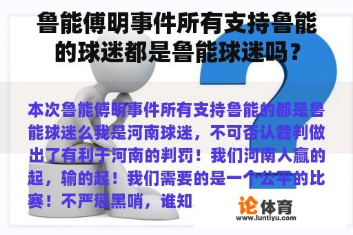 鲁能傅明事件所有支持鲁能的球迷都是鲁能球迷吗？