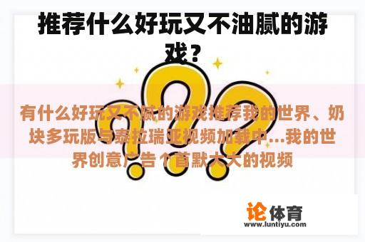 推荐什么好玩又不油腻的游戏？