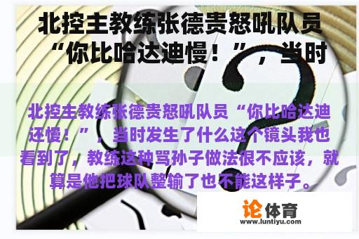 北控主教练张德贵怒吼队员“你比哈达迪慢！”，当时发生了什么？