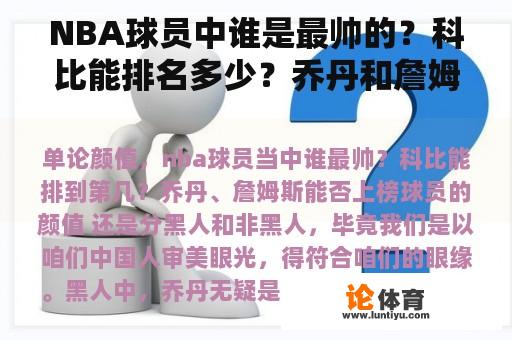 NBA球员中谁是最帅的？科比能排名多少？乔丹和詹姆斯能上榜吗？