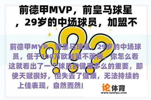 前德甲MVP，前皇马球星，29岁的中场球员，加盟不莱梅不到100万欧元，你怎么看？