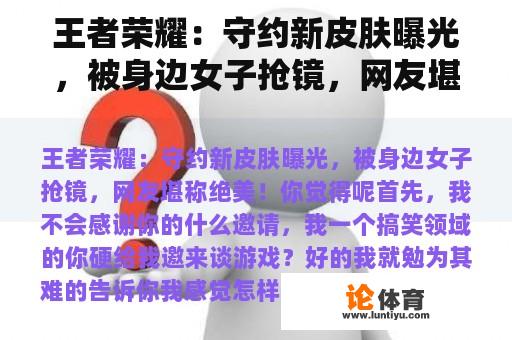 王者荣耀：守约新皮肤曝光，被身边女子抢镜，网友堪称绝美！你怎么想呢