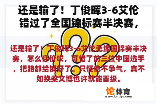 还是输了！丁俊晖3-6艾伦错过了全国锦标赛半决赛，如何评价？