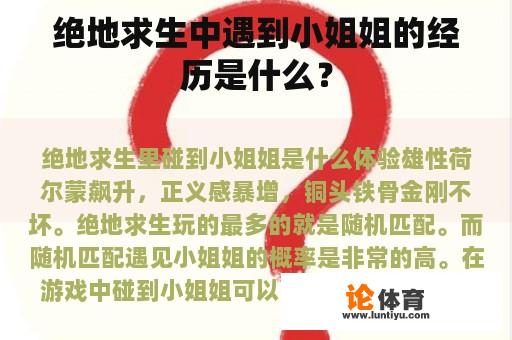 绝地求生中遇到小姐姐的经历是什么？