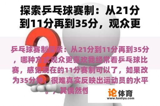 探索乒乓球赛制：从21分到11分再到35分，观众更喜欢哪种方式？