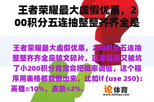 王者荣耀最大虚假优惠，200积分五连抽整整齐齐全是铭文碎片，玩家是否又被坑了