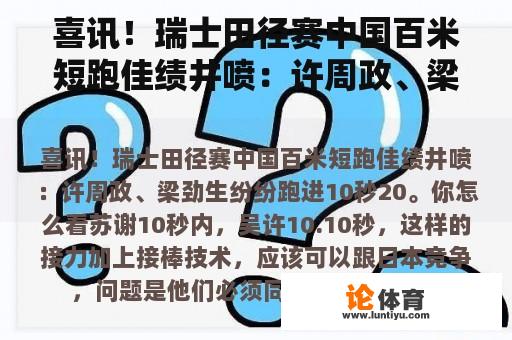 喜讯！瑞士田径赛中国百米短跑佳绩井喷：许周政、梁劲生纷纷跑进10秒20。你怎么看